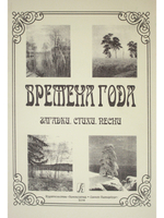Времена года. Загадки. Стихи. Песни