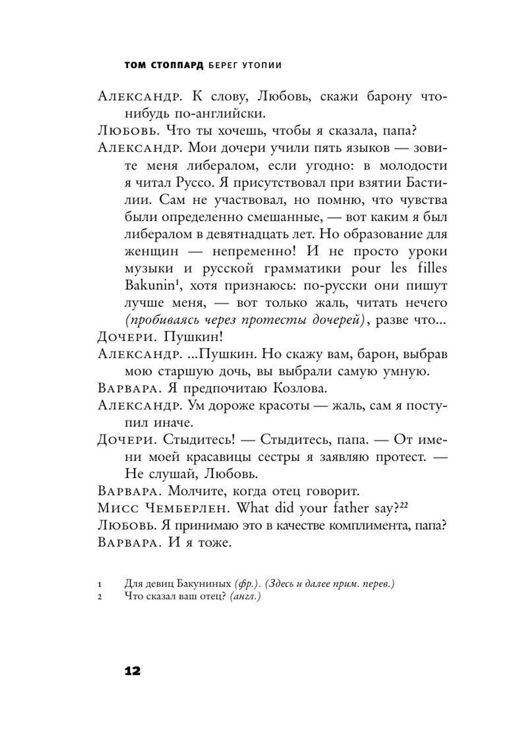 Берег Утопии - Стоппард Том