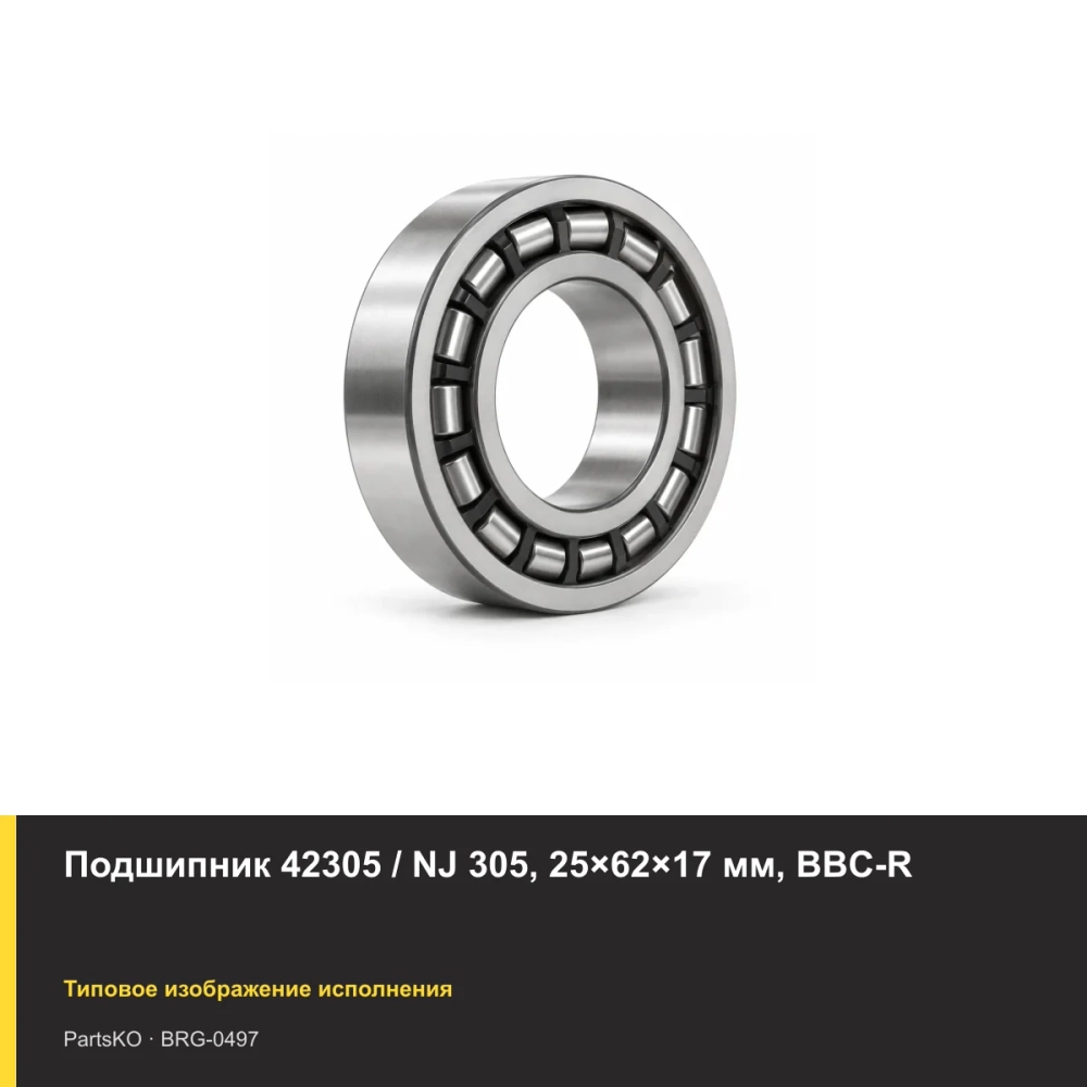 Подшипник 42305 / NJ 305, 25×62×17 мм, BBC-R
