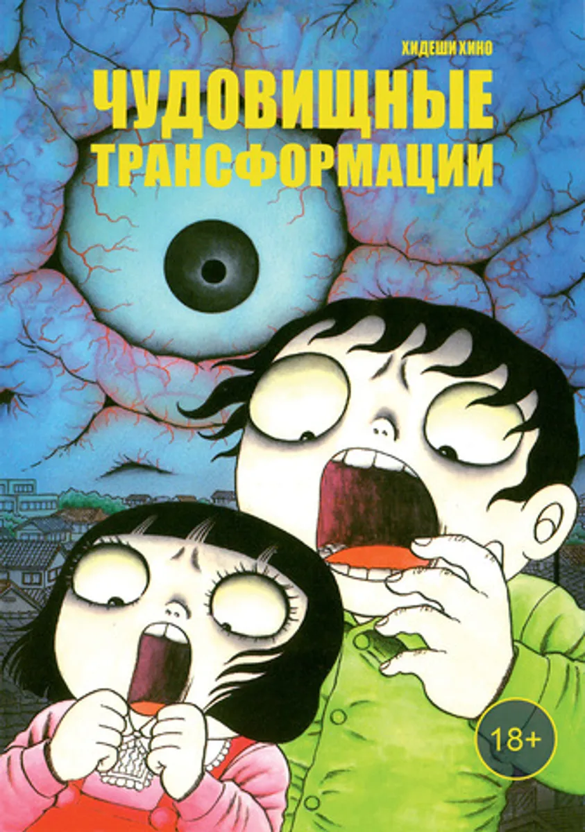 Чудовищные трансформации (Б/У)