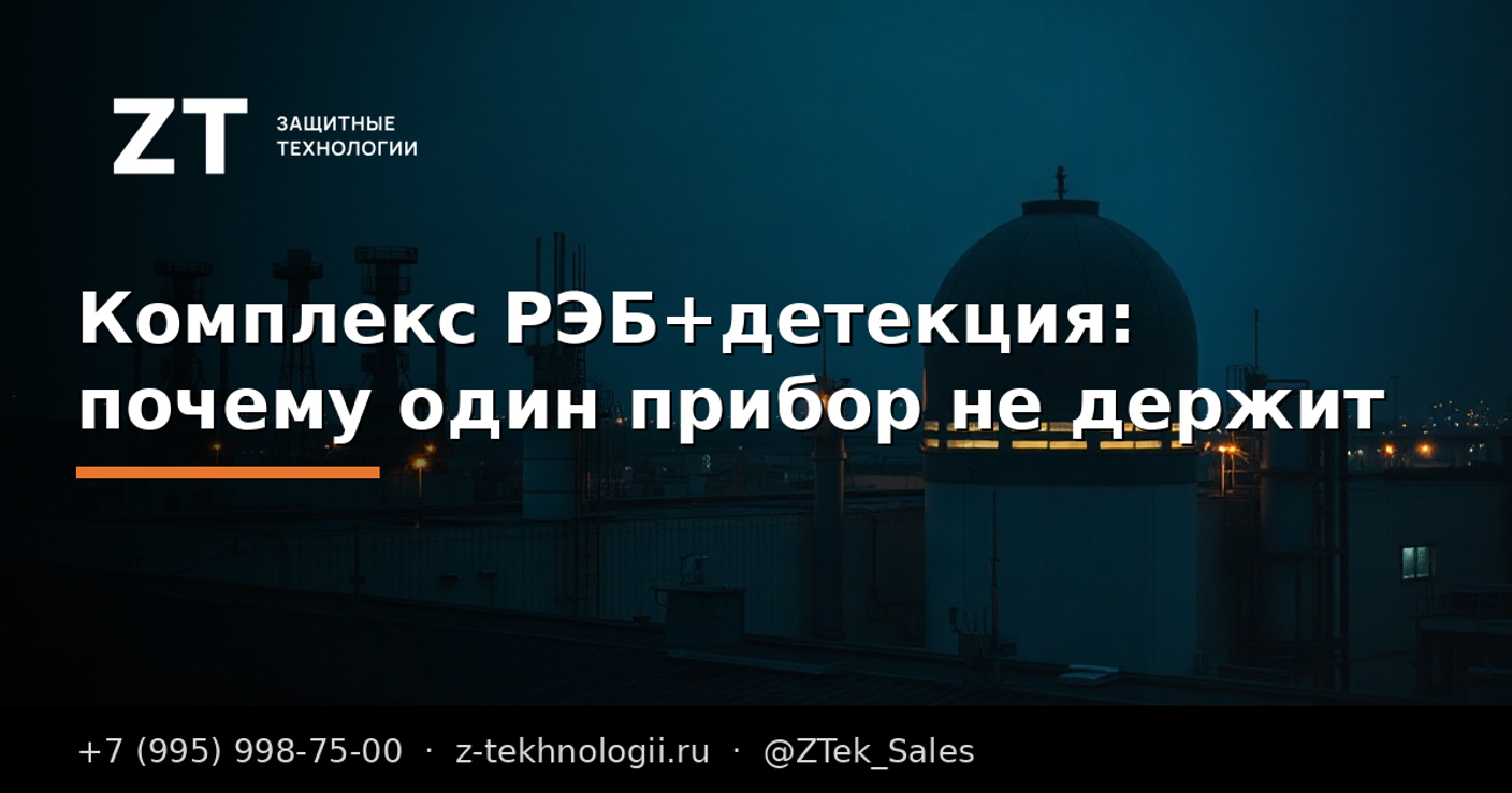 Комплекс РЭБ+детекция: почему один прибор не держит