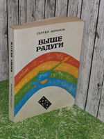 Абрамов Сергей. Выше Радуги