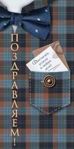 Конверт для денег "Поздравляем!" клетчатый фон, карман, пуговицы, галстук-бабочка (Открытая планета)