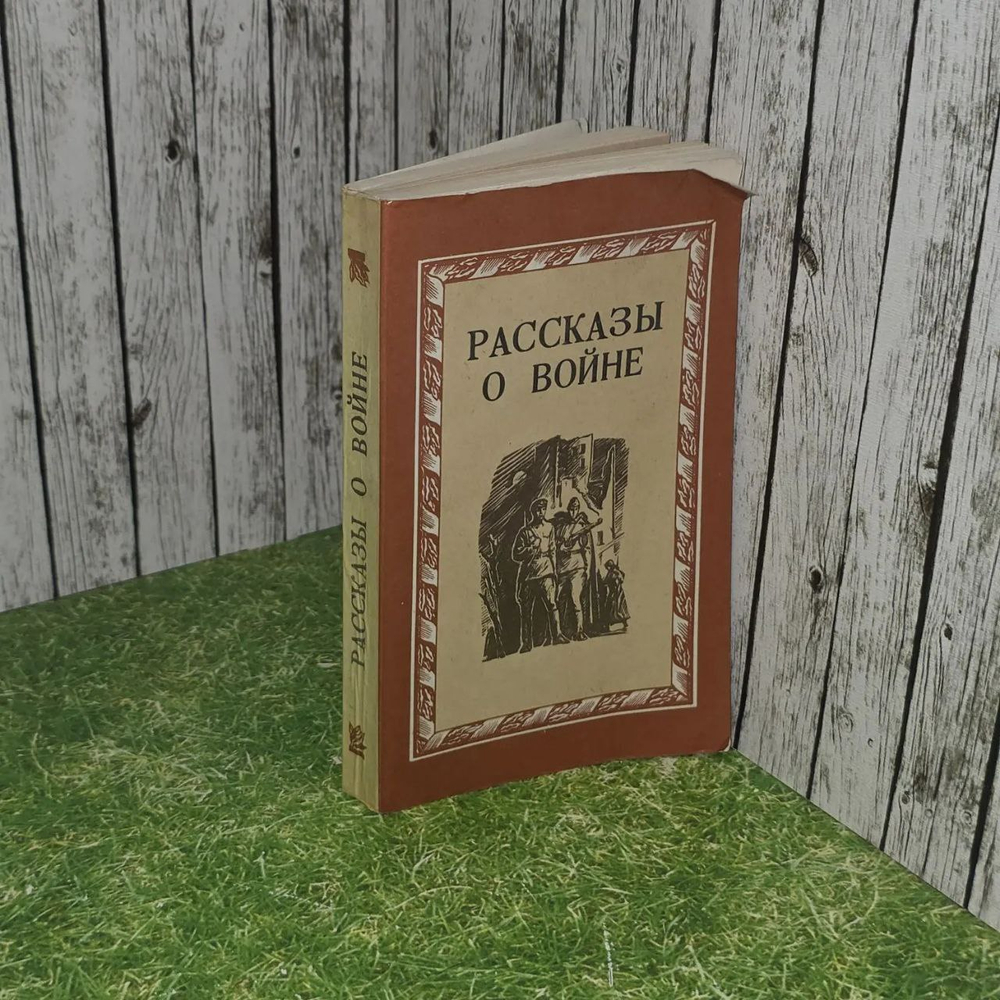 Рассказы о войне.