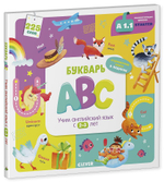 Букварь ABC. Учим английский язык с 2-3 лет