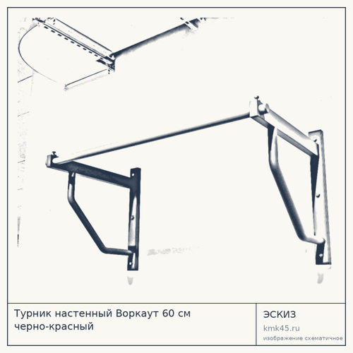 Турник настенный Воркаут 60 см черно-красный