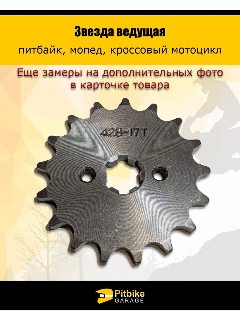 P+t Bt0 Звезда ведущая для питбайка, мопеда (428-17Т) 17мм сталь
