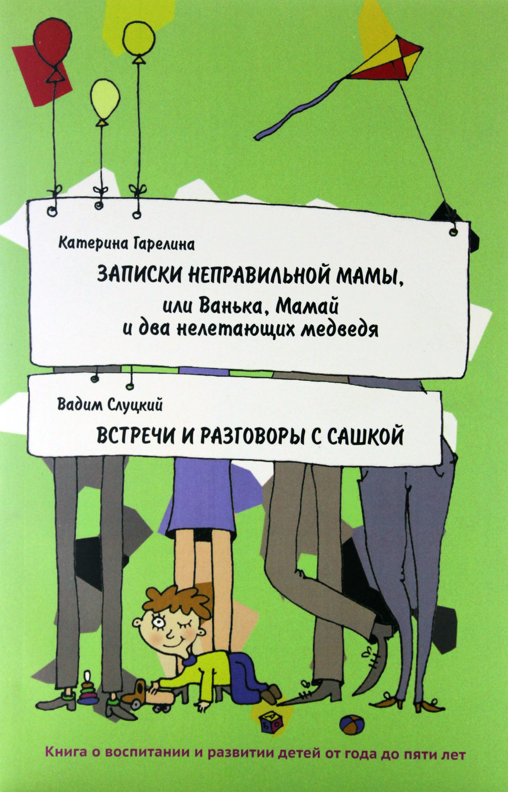 Записки неправильной мамы. Встречи и разговоры с Сашкой. Книга о воспитании и развитии детей от года до пяти лет