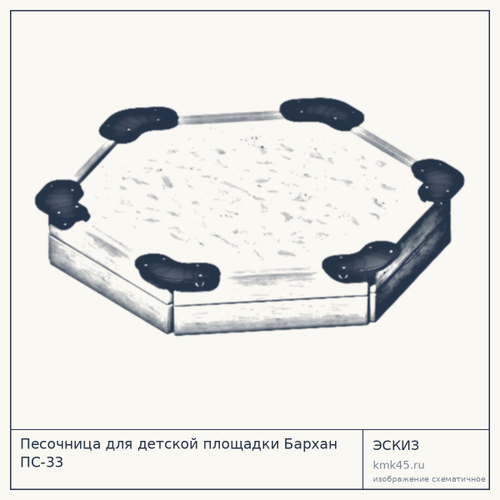 Песочница для детской площадки Бархан ПС-33