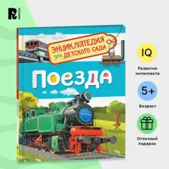 Поезда