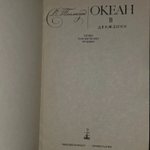 Океан в движении. Тайны океанических течений. Толмазин Давид Моисеевич