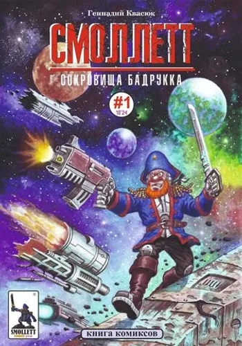 Смоллетт. Сокровища Бадрукка (магнит в комплекте)