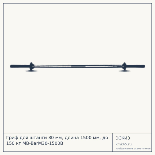 Гриф для штанги 30 мм, длина 1500 мм, до 150 кг MB-BarM30-1500B