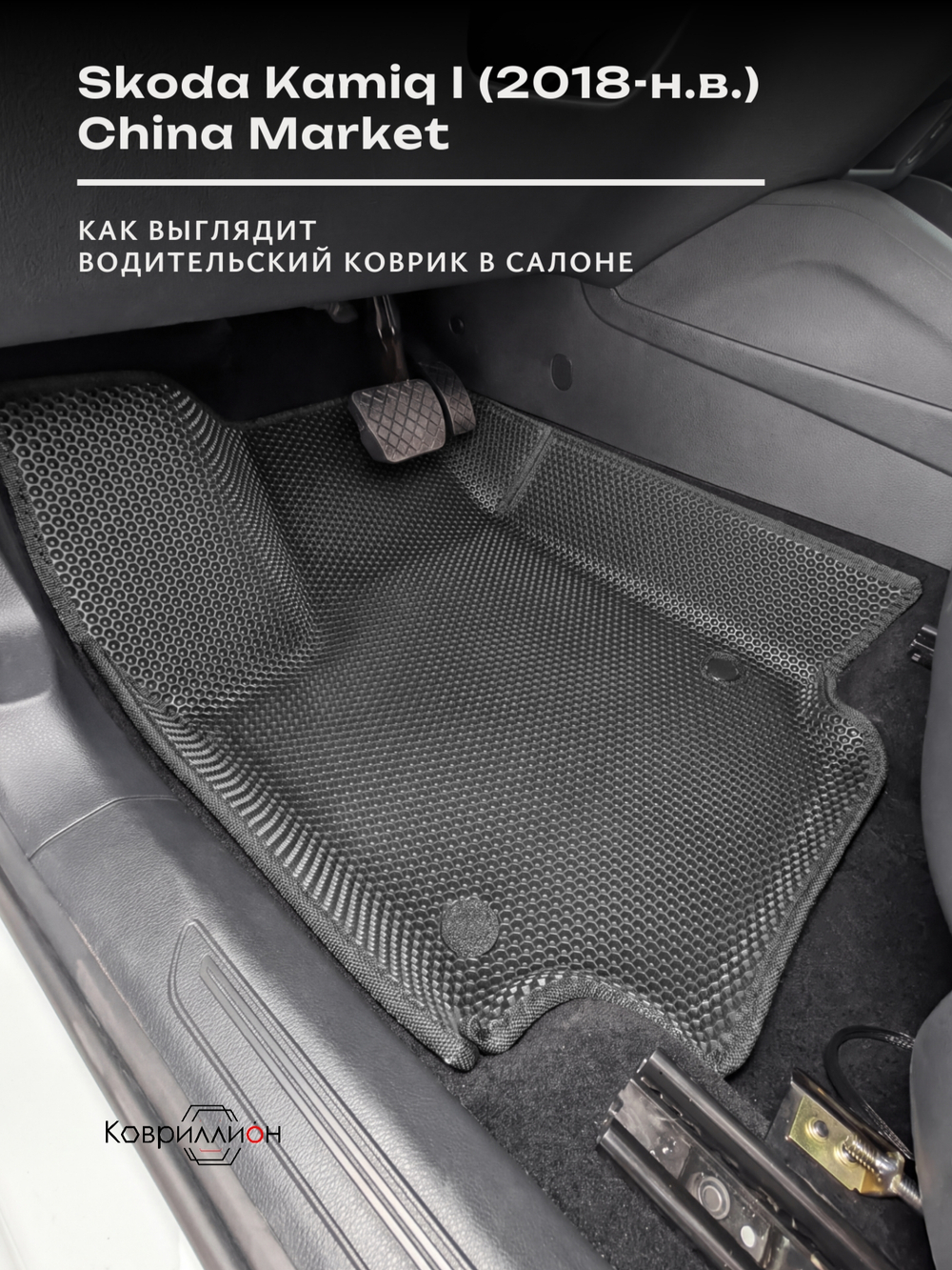 Передние автомобильные коврики ЭВА с бортами для Skoda Kamiq I (18-н.в.) China Market
