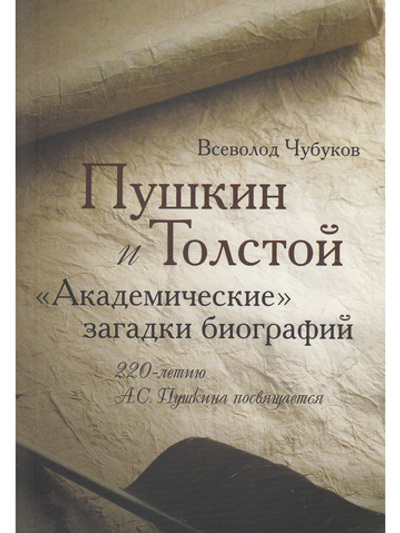 Пушкин и Толстой, "Академические" загадки биографий
