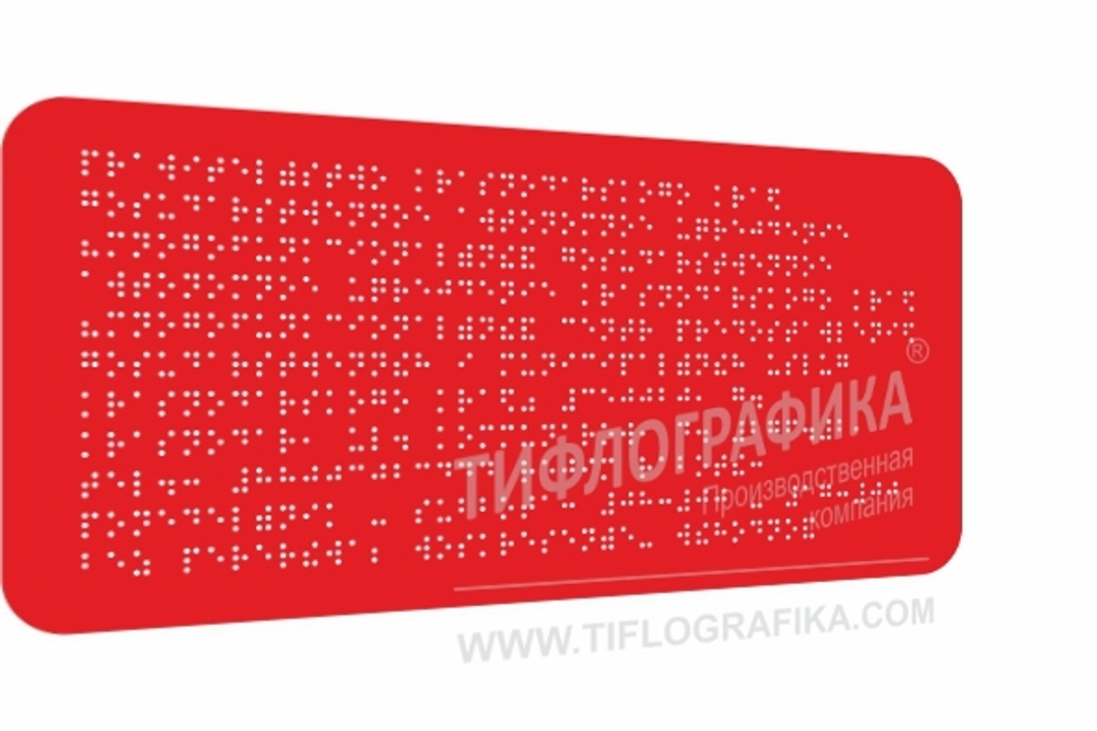 Тактильная табличка Брайлем 150х300 мм на ПВХ 3 мм, полноцветная