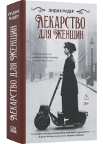 Лекарство для женщин