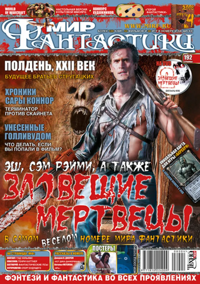Мир фантастики #04 (56) 2008