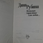 Дина Рубина. Несколько торопливых слов любви...