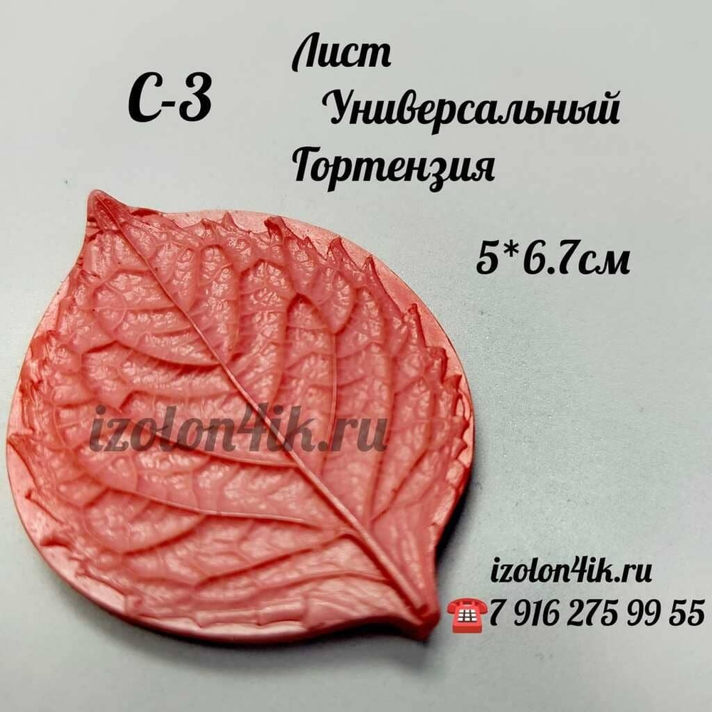 Молд С-3 «Лист Гортензии», 5*6,7 см