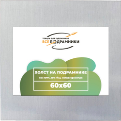 Холст 60x60 см. на подрамнике (100% лён)