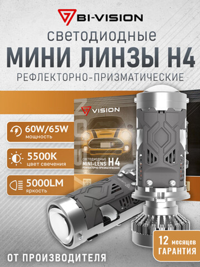 BI-VISION мини H4 рефлекторно-призматические 12V 60/65W 5500K