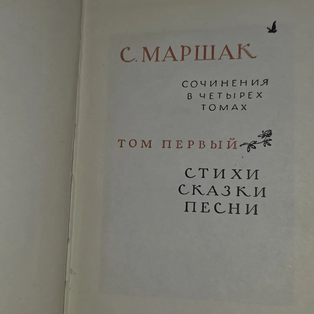Сочинения в 4 томах. Том 1. Маршак Самуил Яковлевич