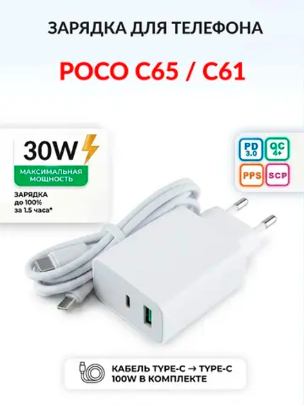 Зарядка для телефона POCO C65 / C61