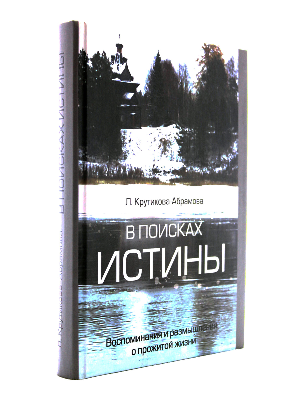 В поисках истины
