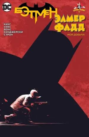 Бэтмен/Элмер Фадд. Моя добыча (кроссовер Looney Tunes и DC)
