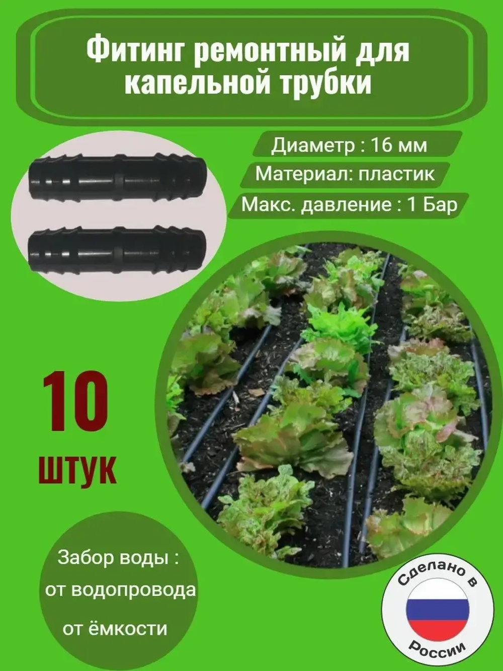 Фитинг для трубки ремонтный, 10 штук, 16 мм, капельный полив