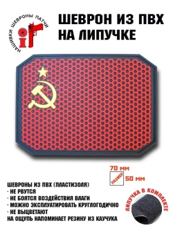 Шеврон на липучке СССР
