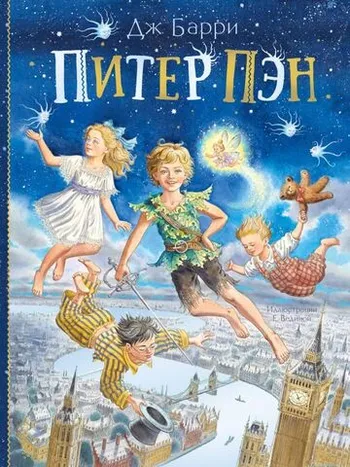 Питер Пэн (Иллюстрации Е. Вединой) уценка