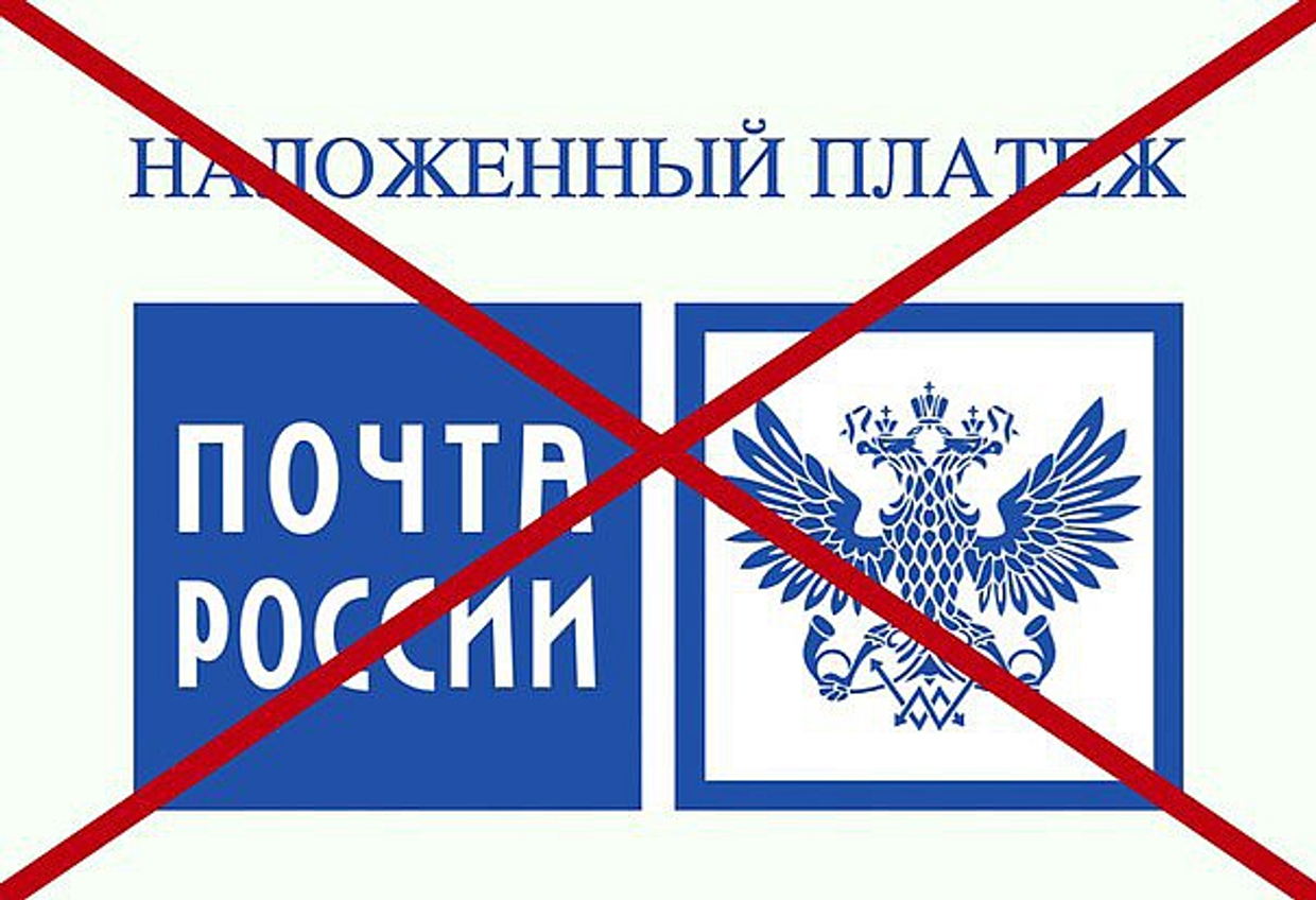 Проблемы у Почты России с оплатой при получении