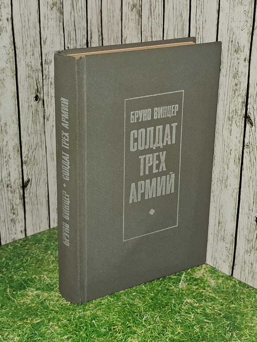 Солдат трех армий. Винцер Бруно. 1971г.