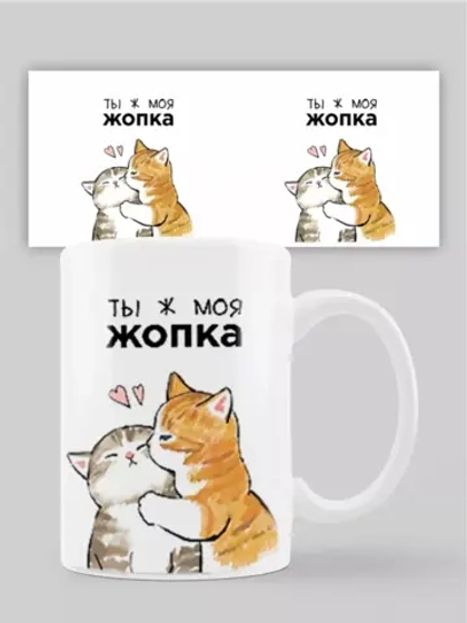 Кружка с принтом "Ты ж моя жопка"