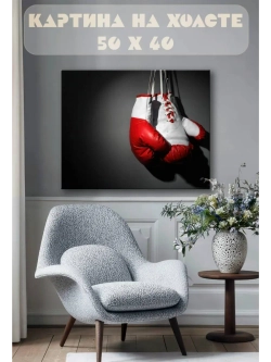 Картина на стену 40 X 50 Боксерские перчатки