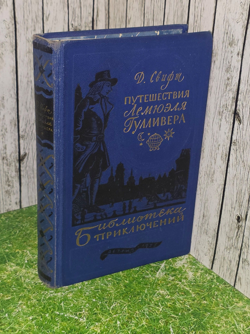 Свифт Джонатан. Библиотека приключений. Том 2. Путешествия Лемюэля Гулливера
