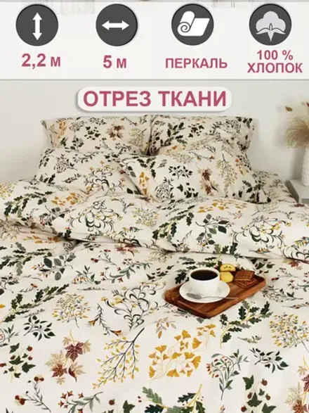 Ткань для рукоделия перкаль, отрез 5м х 2,2м