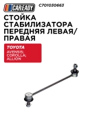 Стойка стабилизатора передняя левая/правая для TOYOTA AVENSIS T250 03-08; COROLLA E120 01-07; ALLION I T240 01-07; ALLION II T260 07-13 1.8, CAREADY арт. C701030663