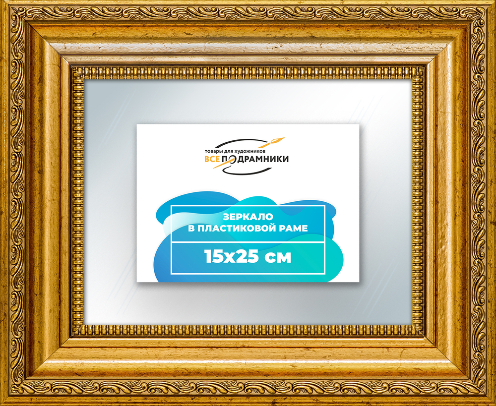 Зеркало настенное в раме 15x25
