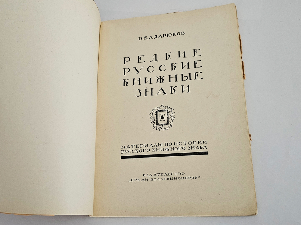 "Редкие русские книжные знаки : Материалы по истории русского книжного знака". 1923г.