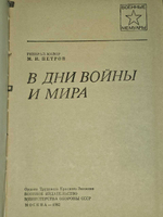 В дни войны и мира. Петров Михаил Иванович