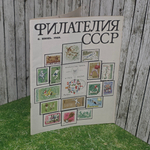 Книга "Филателия ССС/Выпуск № 6"