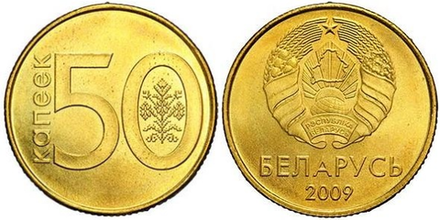 Беларусь 50 копеек, 2009 Толстые лучи, выпуклая звезда /Герб образца 1995 года/ XF