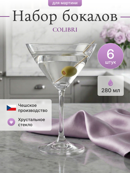 Набор бокалов для мартини "COLIBRI" 280 мл 6 шт