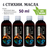 Энергетические масла / 4 стихии по 50 мл