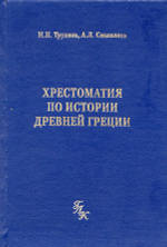 Хрестоматия по истории Древней Греции