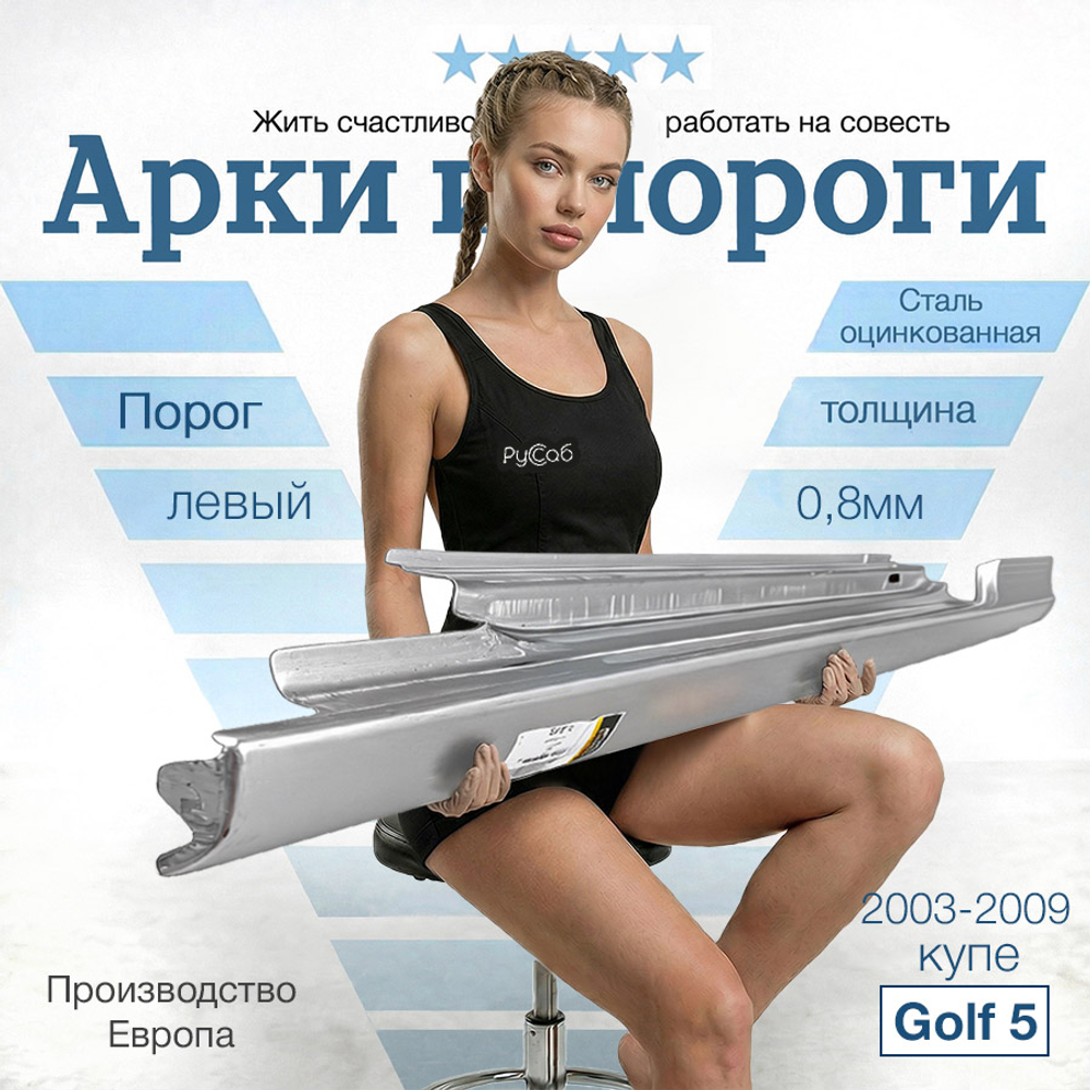 Порог левый Volkswagen Golf 5 купе (Potrykus)