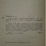 Книга "Годы тревог и свершений"